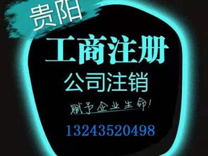 图 贵阳代办公司营业执照公司注销变更代理记账 重庆工商注册