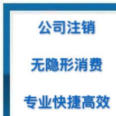 图 亦庄代理记账 工商注册 税务咨询 整理乱账 注销 北京会计审计